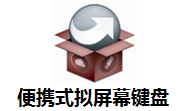 便携式拟屏幕键盘段首LOGO