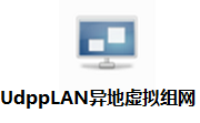 UdppLAN异地虚拟组网段首LOGO