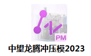 中望龙腾冲压模2023段首LOGO