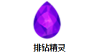 排钻精灵段首LOGO