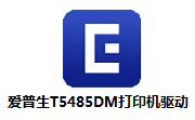爱普生T5485DM打印机驱动段首LOGO