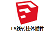 LY线转柱体插件段首LOGO