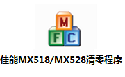 佳能MX518/MX528清零程序段首LOGO