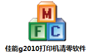 佳能g2010打印机清零软件段首LOGO