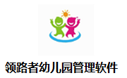 领路者幼儿园管理软件段首LOGO