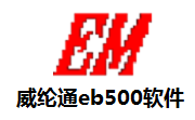 威纶通eb500软件段首LOGO