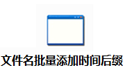 文件名批量添加时间后缀段首LOGO