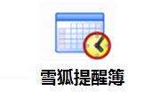 雪狐提醒簿软件段首LOGO