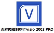 流程图绘制软件visio 2002 PRO段首LOGO