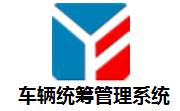 车辆统筹管理系统段首LOGO