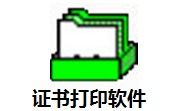 证书打印软件段首LOGO