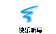 快乐听写段首LOGO