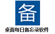 桌面每日备忘录软件段首LOGO