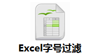 Excel字号过滤段首LOGO