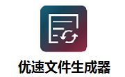 优速文件生成器段首LOGO