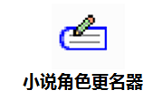 小说角色更名器段首LOGO