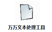 万万文本处理工具段首LOGO