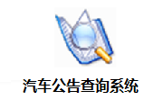 汽车公告查询系统段首LOGO