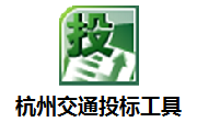 杭州交通投标工具段首LOGO
