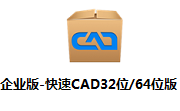 企业版-快速CAD32位/64位版段首LOGO