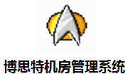 博思特机房管理系统段首LOGO