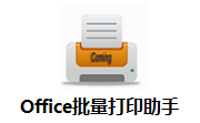 Office批量打印助手段首LOGO