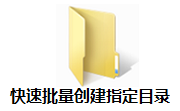 快速批量创建指定目录段首LOGO
