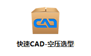 快速CAD-空压选型段首LOGO