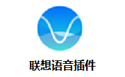 联想语音插件段首LOGO