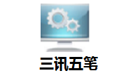 三讯五笔段首LOGO