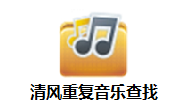 清风重复音乐查找段首LOGO