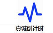 真诚倒计时段首LOGO