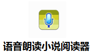 语音朗读小说阅读器段首LOGO