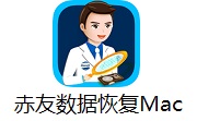 赤友数据恢复Mac段首LOGO