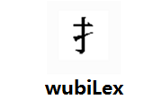 wubiLex段首LOGO