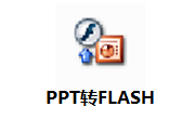PPT to Flash段首LOGO