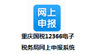 重庆国税12366电子税务在网上申报系统段首LOGO