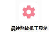 晨钟酱搞机工具箱段首LOGO