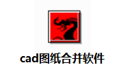 cad图纸合并软件段首LOGO