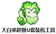 大白菜超级U盘装机工具段首LOGO