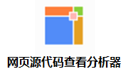 网页源文件查看分析器段首LOGO