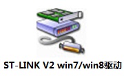 ST-LINK V2 win7/win8驱动段首LOGO