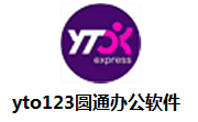 yto123圆通办公软件段首LOGO