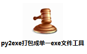 py2exe打包成单一exe文件工具段首LOGO