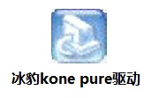 冰豹kone pure鼠标段首LOGO