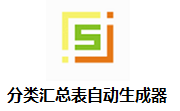 分类汇总表自动生成器段首LOGO