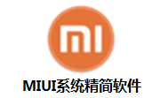 MIUI系统精简软件段首LOGO