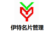 伊特名片管理段首LOGO