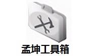 孟坤工具箱段首LOGO