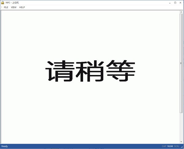 NFC上位机软件截图